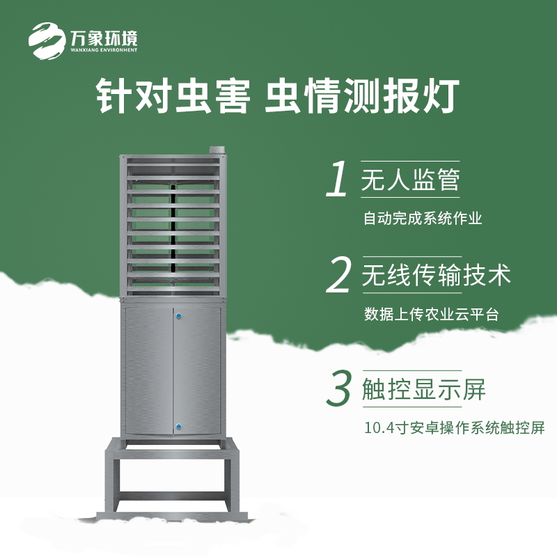 智能蟲情測(cè)報(bào)燈介紹