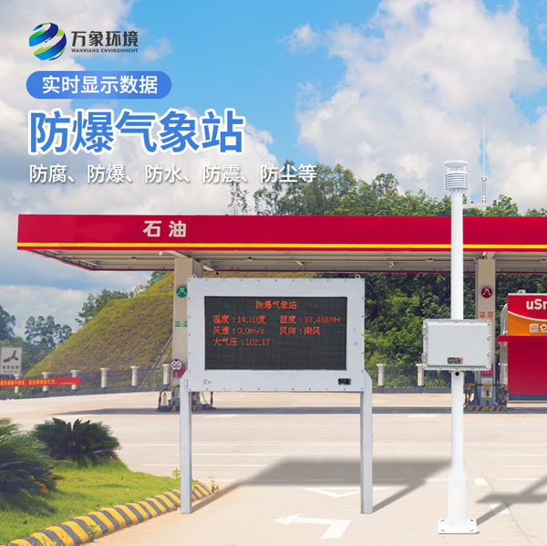 一體化防爆氣象儀是怎么在加油站發(fā)揮作用的？