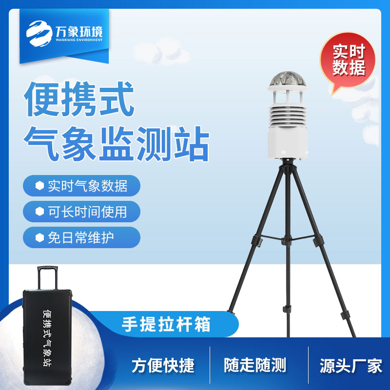 便攜式海洋氣象儀為海岸氣象要素觀測(cè)而設(shè)計(jì)