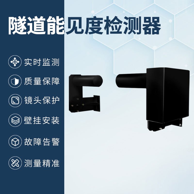 隧道能見(jiàn)度檢測(cè)器——一款針對(duì)隧道惡劣環(huán)境設(shè)計(jì)的設(shè)備