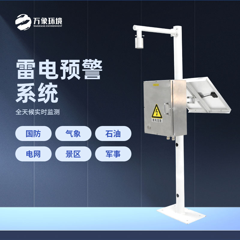 油庫(kù)雷電預(yù)警系統(tǒng)——一款易于集成的預(yù)警系統(tǒng)