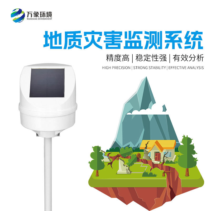 地質(zhì)災(zāi)害監(jiān)測(cè)系統(tǒng)——一款穩(wěn)定性高的位移監(jiān)測(cè)設(shè)備