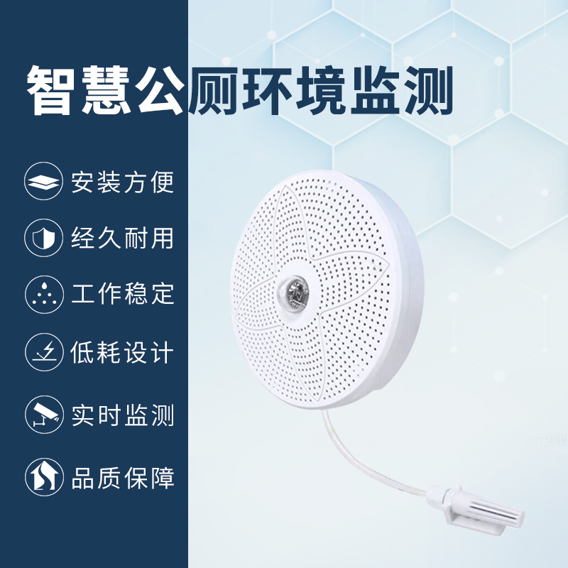 智慧公廁環(huán)境監(jiān)測(cè)系統(tǒng)為城市廁所管理提供高效解決方案