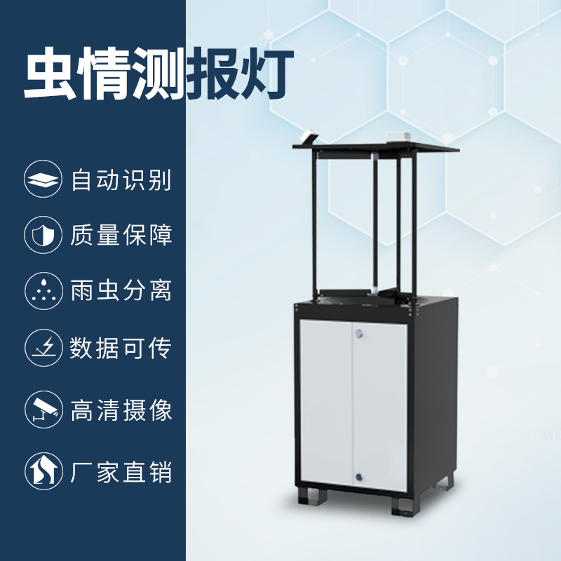 拍照式蟲情測報燈——一款高效實用的農(nóng)業(yè)害蟲監(jiān)測設(shè)備