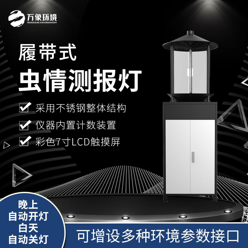 履帶式蟲情測報(bào)燈可以實(shí)現(xiàn)對(duì)蟲情的自動(dòng)監(jiān)測和預(yù)警