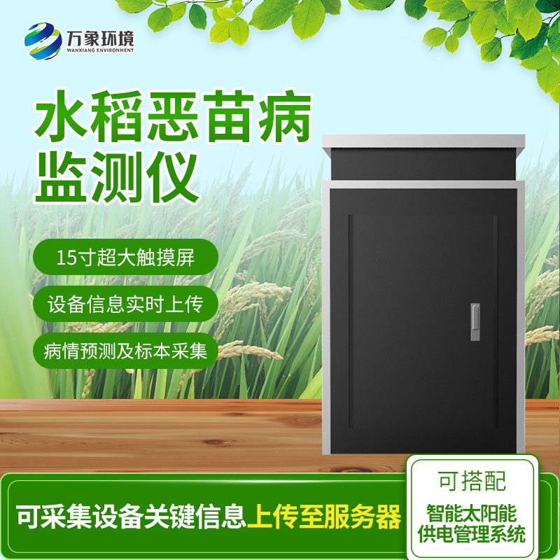 水稻惡苗病監(jiān)測(cè)儀是如何防治病害的？