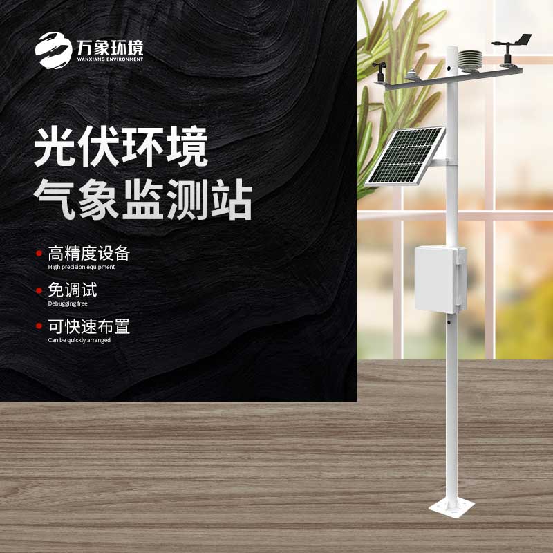 太陽能發(fā)電環(huán)境監(jiān)測站推動太陽能行業(yè)的發(fā)展