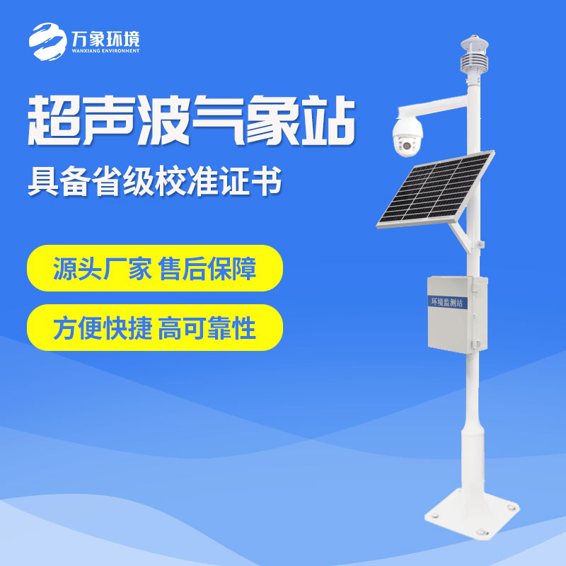 超聲波風速風向氣象站——風速風向的監(jiān)測站