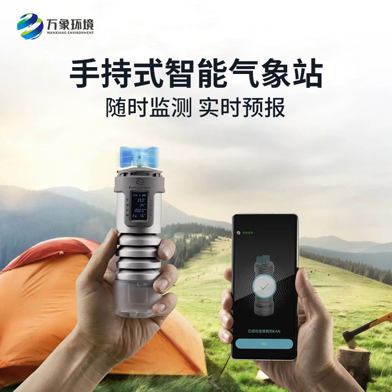 手持式智能氣象站可以實現(xiàn)局地小氣候的定制化預報