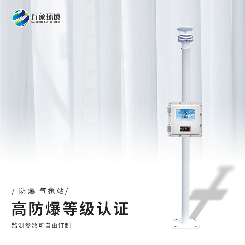 防爆自動(dòng)氣象站是值得信賴的防爆設(shè)備
