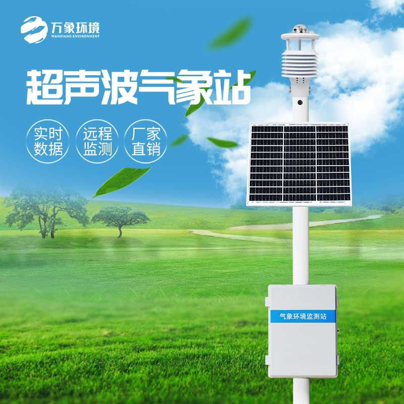超聲波氣象站與物聯(lián)網、大數(shù)據(jù)技術緊密鏈接