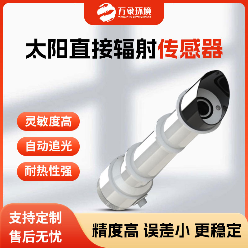 太陽直接輻射傳感器是一款什么設(shè)備？