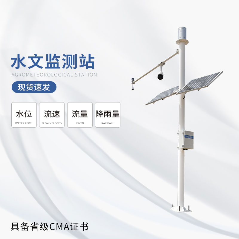 雷達(dá)式流速流量水位雨量監(jiān)測站邁出了水文監(jiān)測的一大步