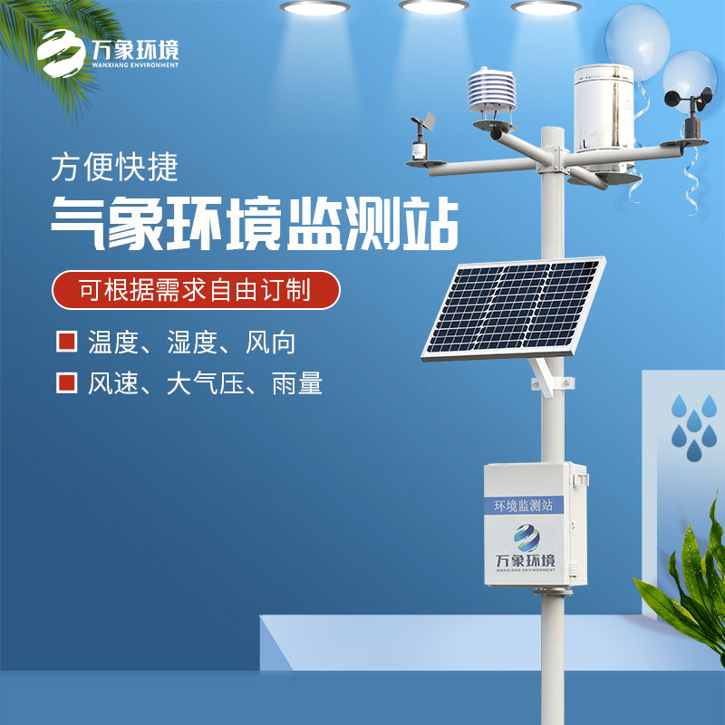 太陽能氣象站與我們生活息息相關(guān)