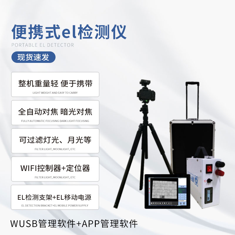 電致發(fā)光el測試儀保證產(chǎn)品的質(zhì)量和性能
