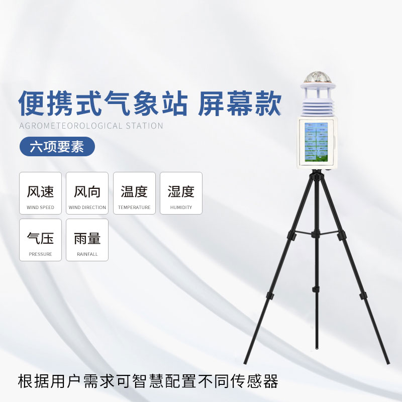 應(yīng)急氣象站——一款應(yīng)對自如的六要素便攜式氣象站