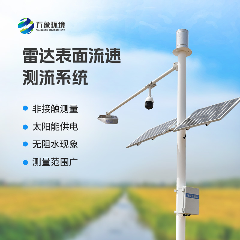 雷達表面流速測流系統(tǒng)適合灌區(qū)、河道等地區(qū)的流量測驗