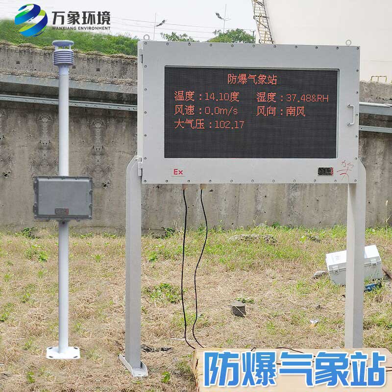 一體化防爆工業(yè)小型氣象站——精準(zhǔn)監(jiān)測，洞悉天氣微變