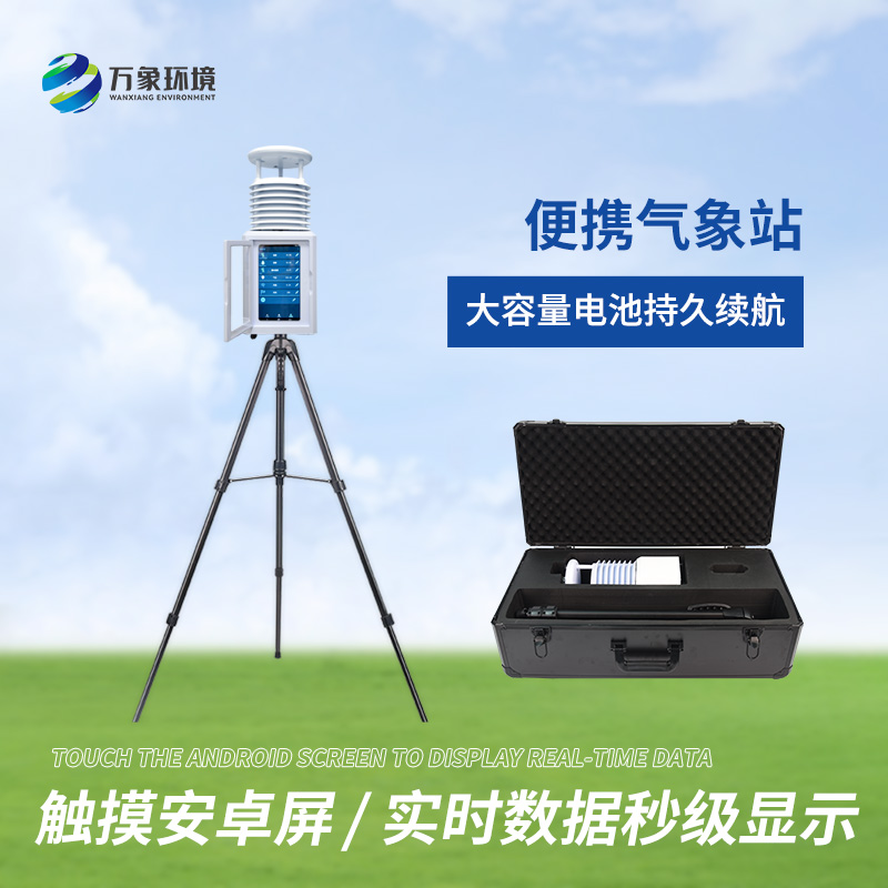 便攜十要素氣象站：即時(shí)數(shù)據(jù)，分秒必爭(zhēng)