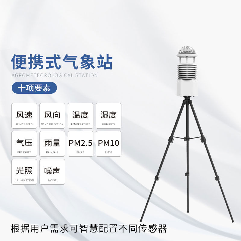 便攜式十要素移動氣象站：耐用可靠，應(yīng)對極端