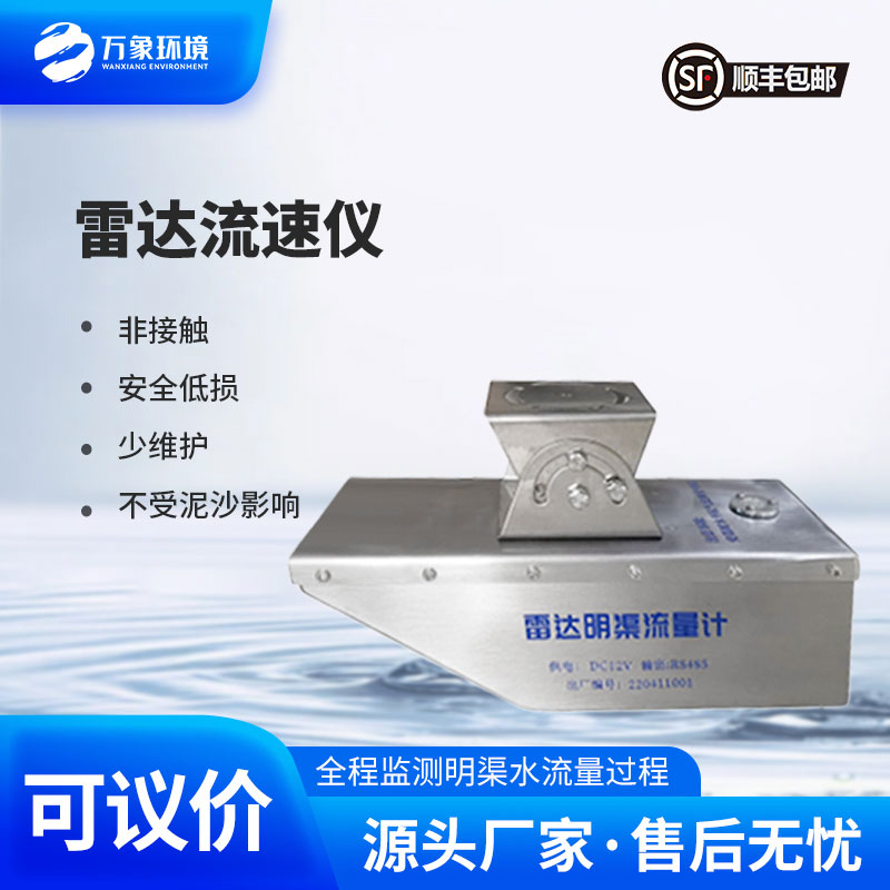 雷達(dá)水位流速一體機(jī)：雷達(dá)技術(shù)，引領(lǐng)監(jiān)測新風(fēng)尚