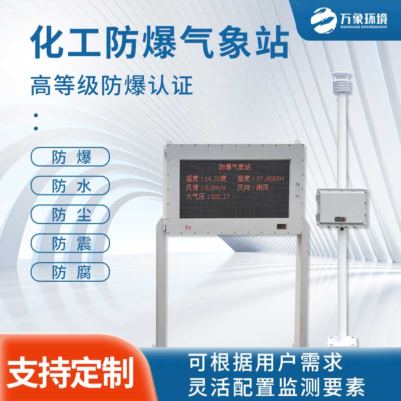 燃油庫氣象站針對防爆設(shè)計