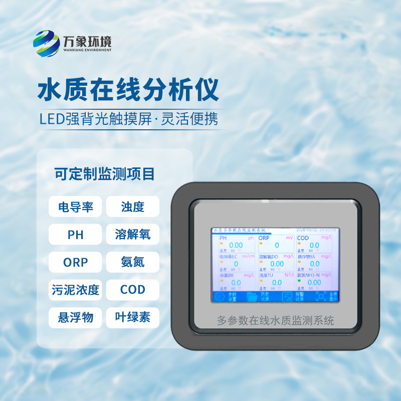 在線orp分析儀：應(yīng)用場景廣泛，守護(hù)生命之源