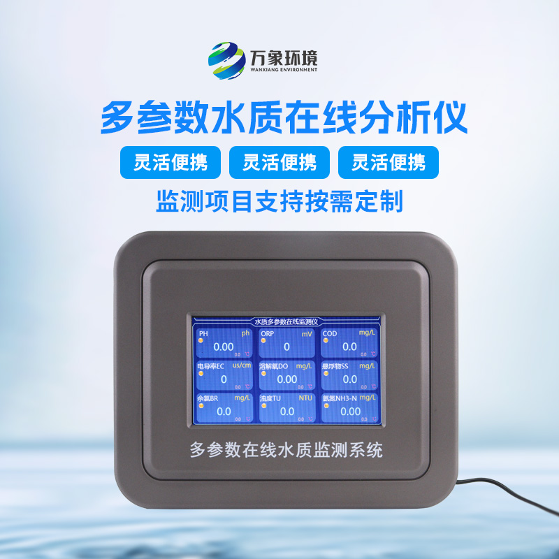 多參數(shù)污水在線檢測(cè)儀：精準(zhǔn)監(jiān)測(cè)，多參數(shù)覆蓋