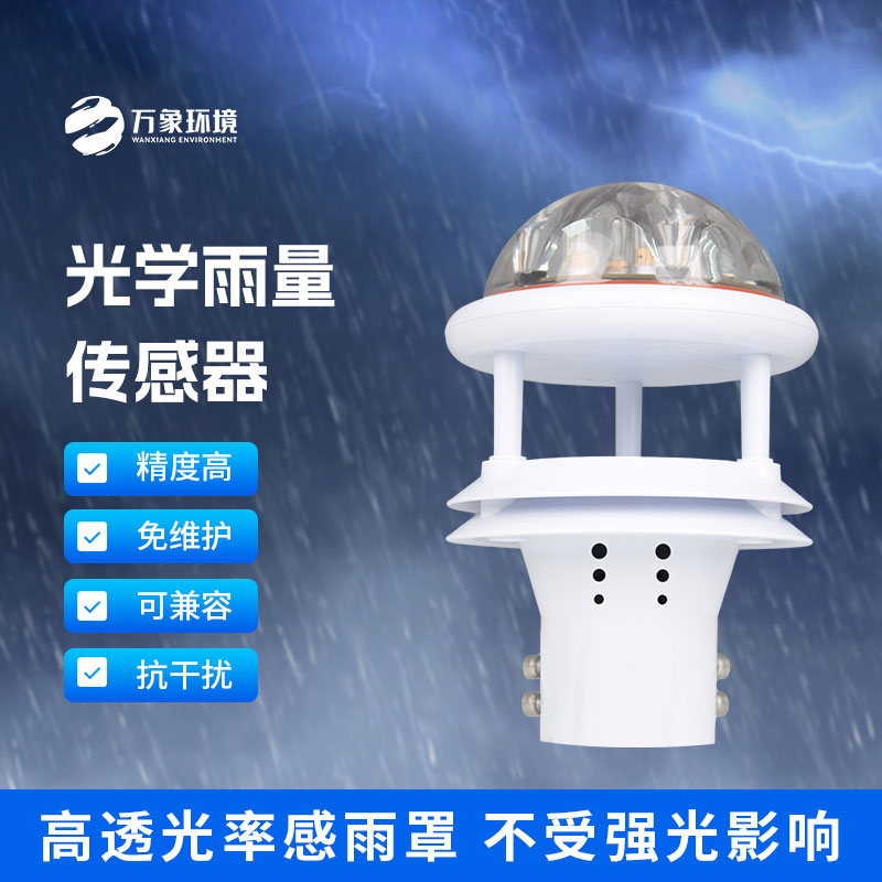 光學(xué)雨量傳感器：精準(zhǔn)測(cè)量，分秒不差