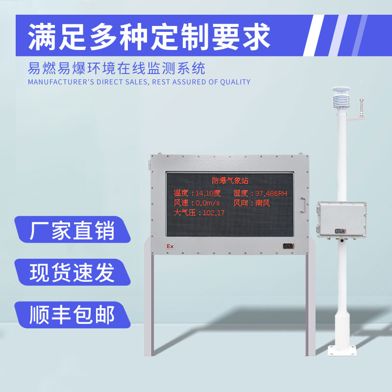 防爆型小型氣象站是什么？