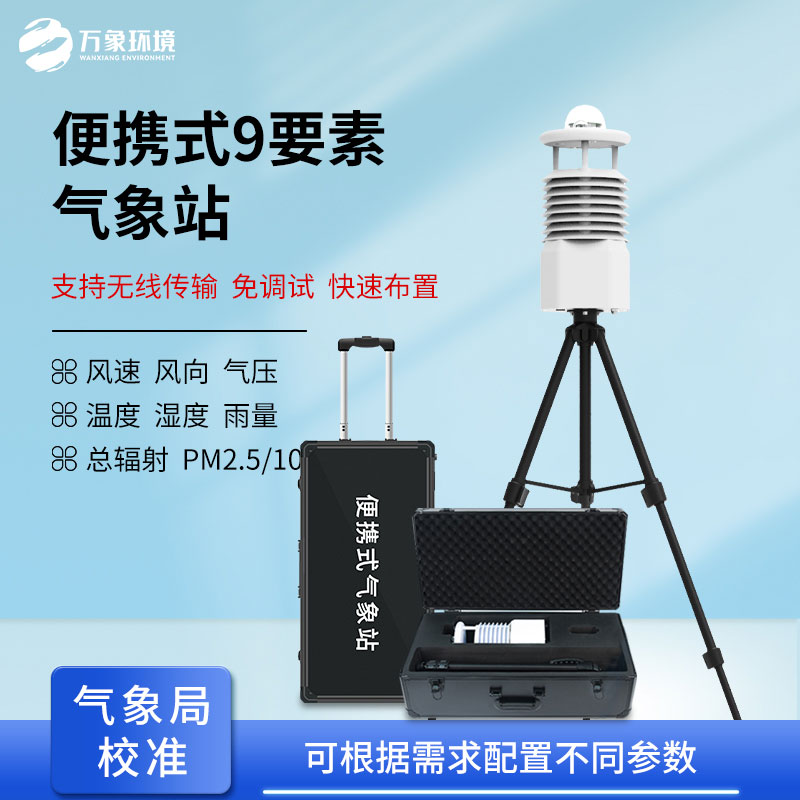 便攜式自動氣象觀測站：靈活部署，適應(yīng)多場景救援