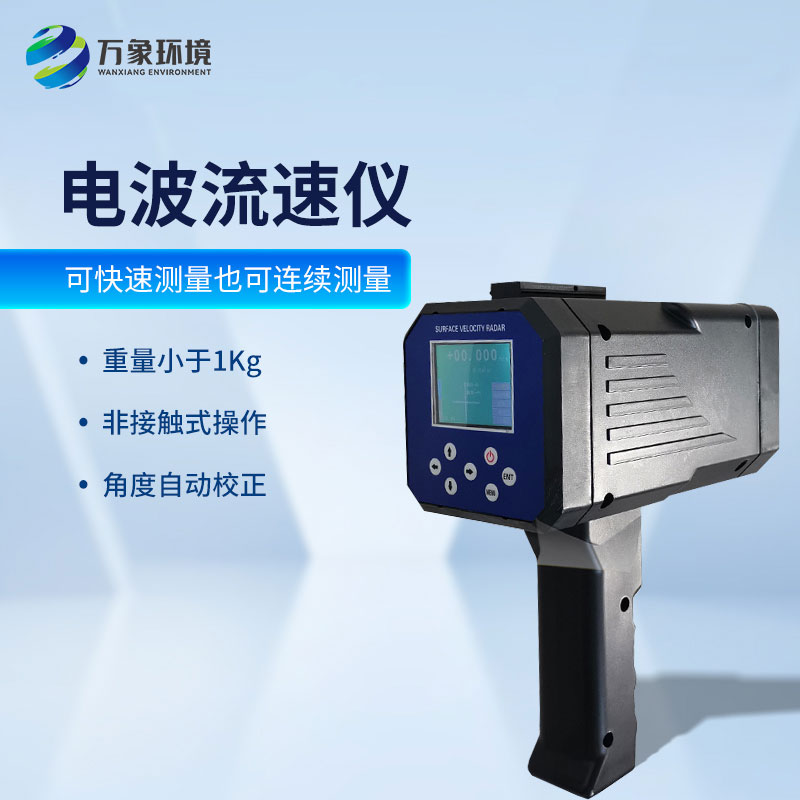 手持式電波流速儀：便攜高效，現(xiàn)場應(yīng)用無界限