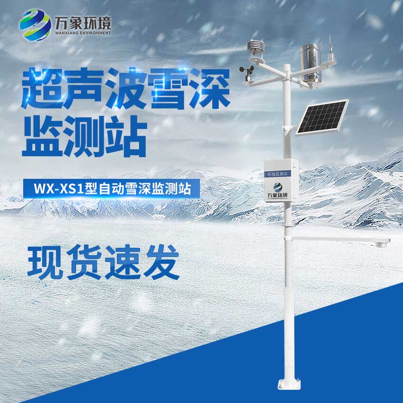 超聲波雪厚監(jiān)測站是干什么的？