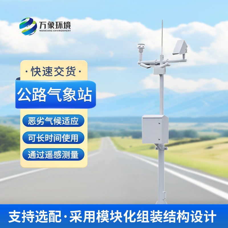 為什么高速公路上要安裝交通自動(dòng)氣象站？