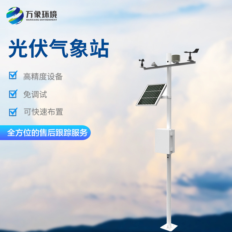 太陽輻射綜合觀測站：智能優(yōu)化，提升光伏組件性能