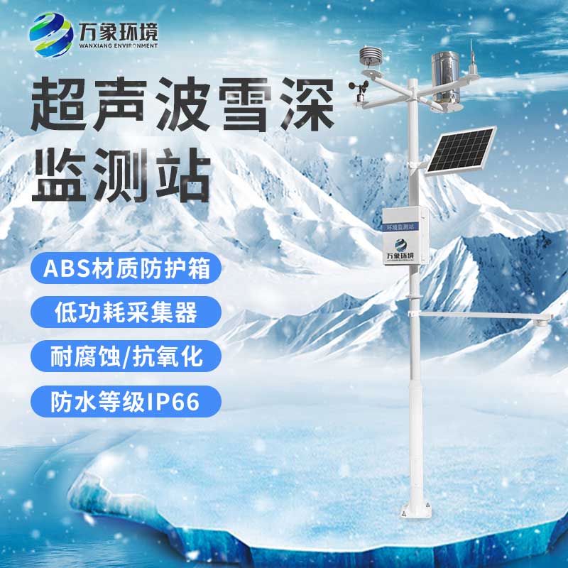 為什么冬季要安裝自動雪深監(jiān)測系統(tǒng)？