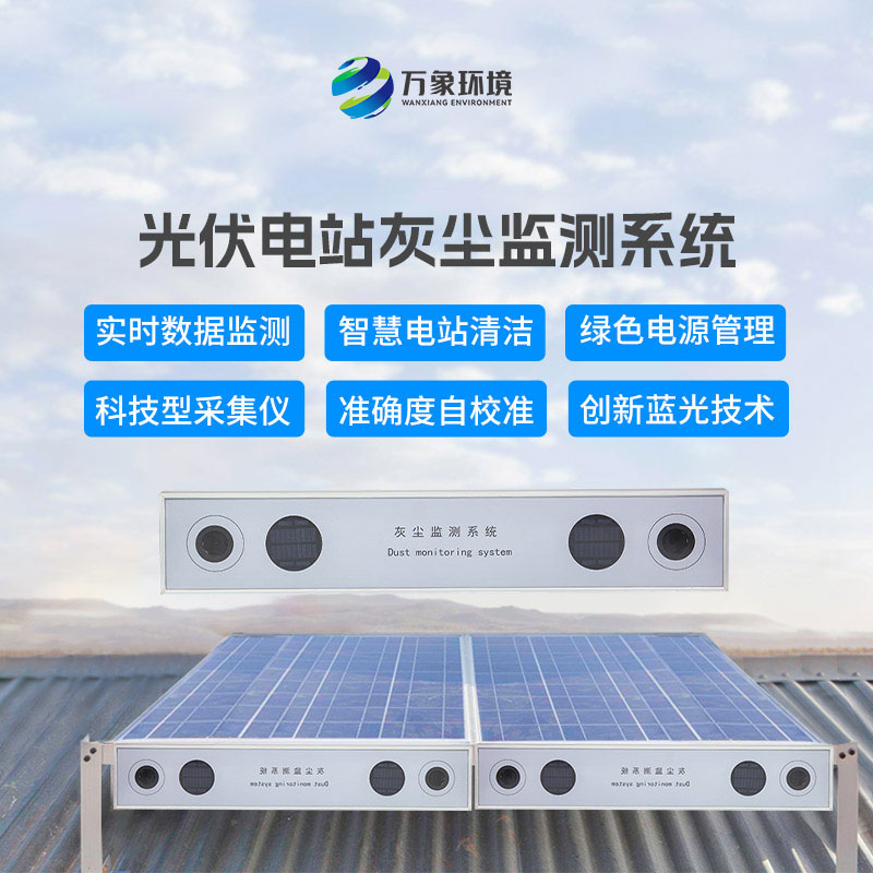 光伏電站灰塵監(jiān)測(cè)系統(tǒng)對(duì)于光伏發(fā)電的幫助