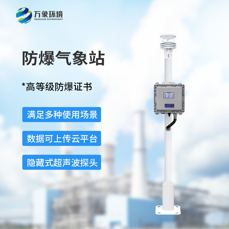 防爆氣象檢測系統(tǒng)的安裝必要性