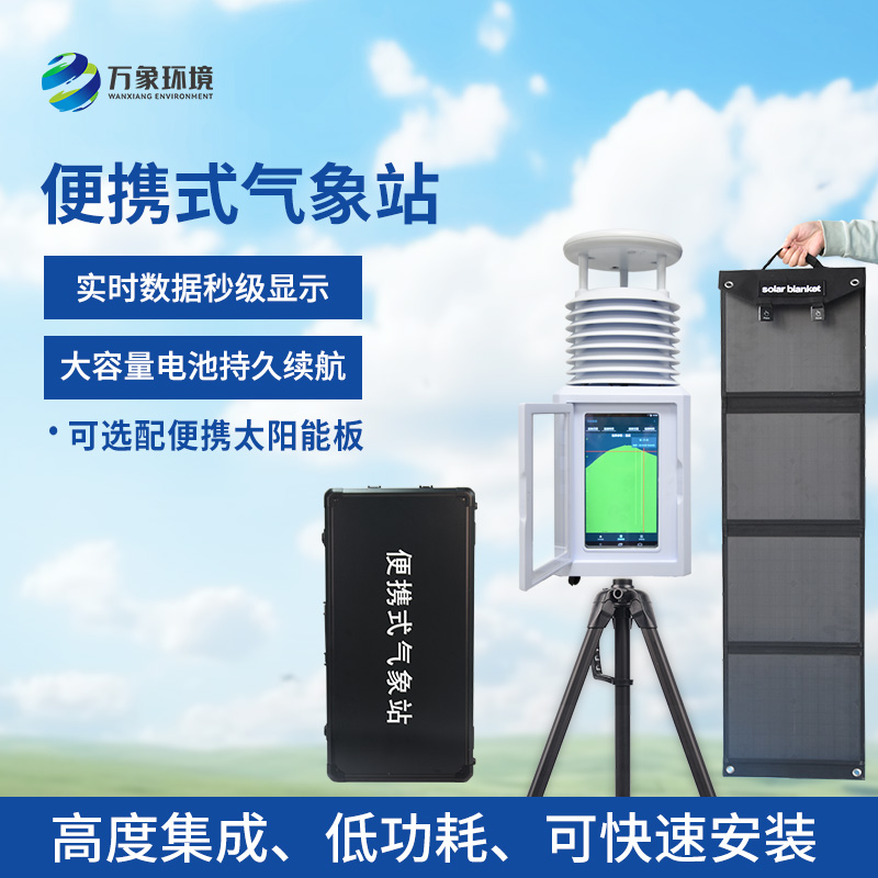 移動式一體化氣象站：適用于各類應(yīng)急氣象短期觀測