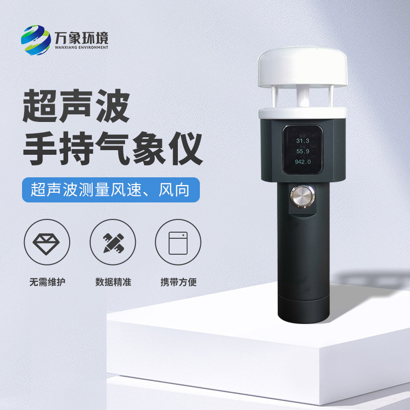 超聲波手持式氣象站有什么過人之處？