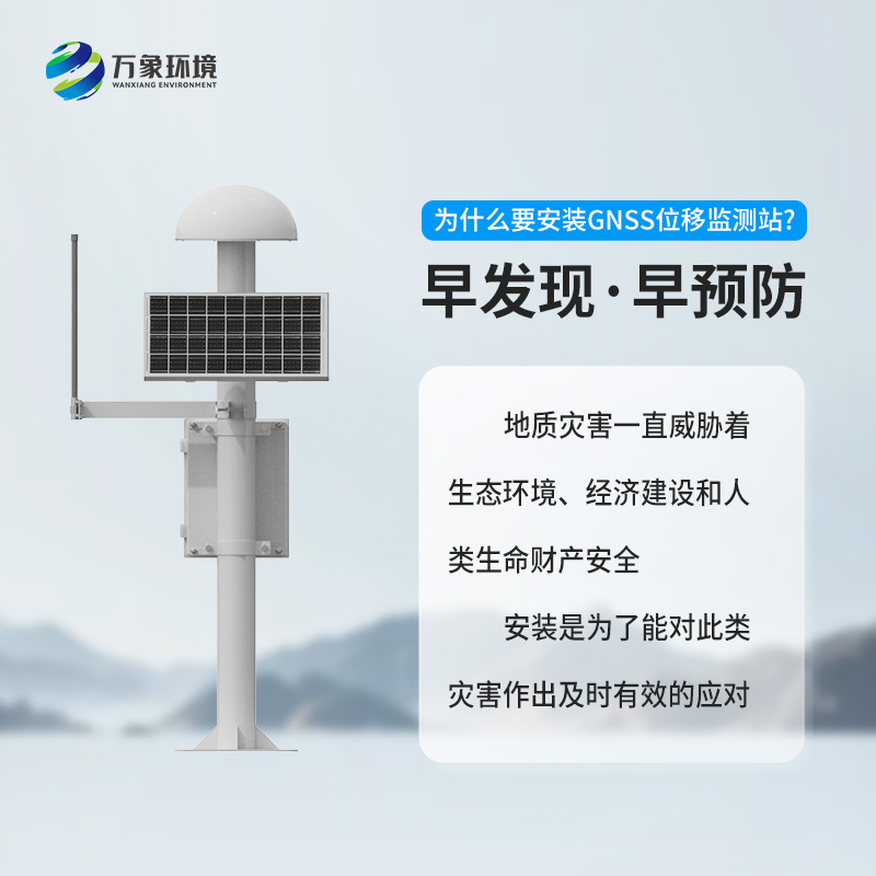GNSS位移監(jiān)測站：精準(zhǔn)監(jiān)測，守護(hù)安全的科技利器