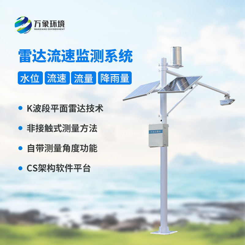 河道流量監(jiān)測系統(tǒng)對于渠道內(nèi)水位、流速、流量和降雨量全掌握