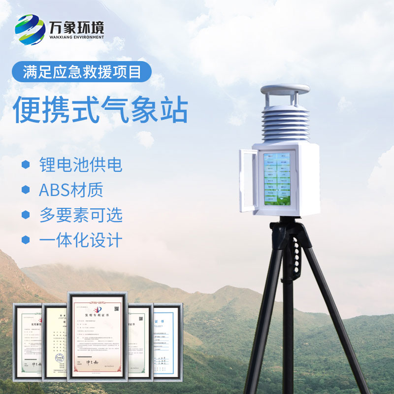 自動(dòng)便攜式氣象站：快速安裝，即插即用