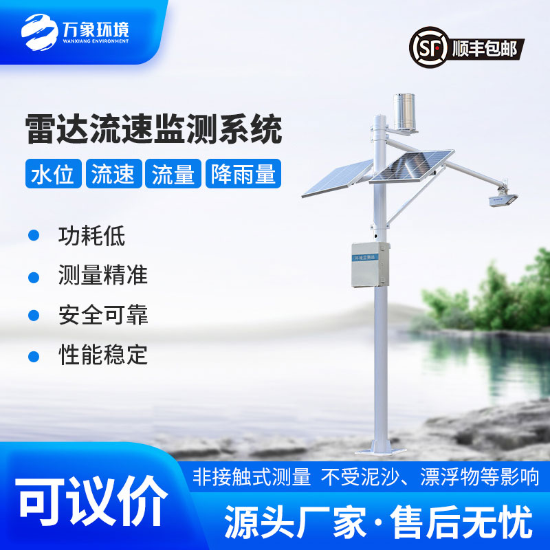 河道流速監(jiān)測(cè)系統(tǒng)準(zhǔn)確掌握河道水位、流速、流量和降雨量情況