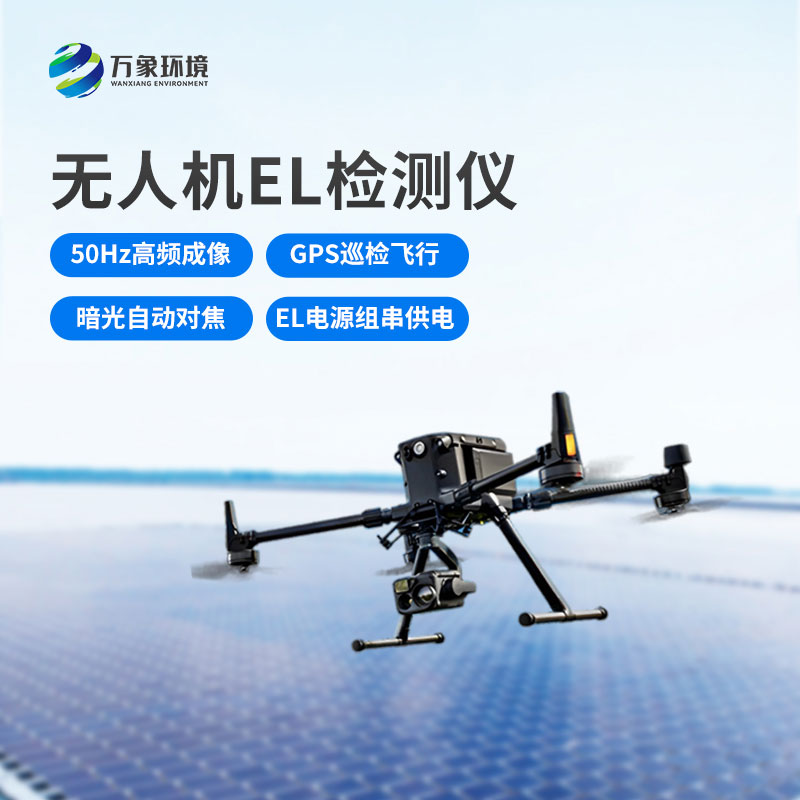 光伏無(wú)人機(jī)EL檢測(cè)掃描設(shè)備：空中之眼，透視光伏板健康奧秘