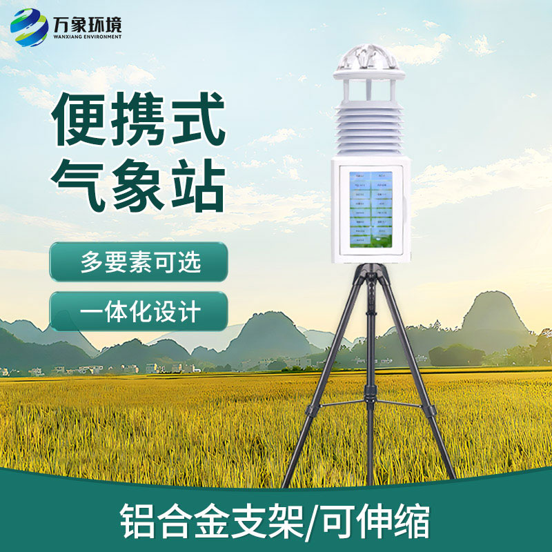 自動(dòng)便攜式氣象站：隨身攜帶的“天氣魔法師”