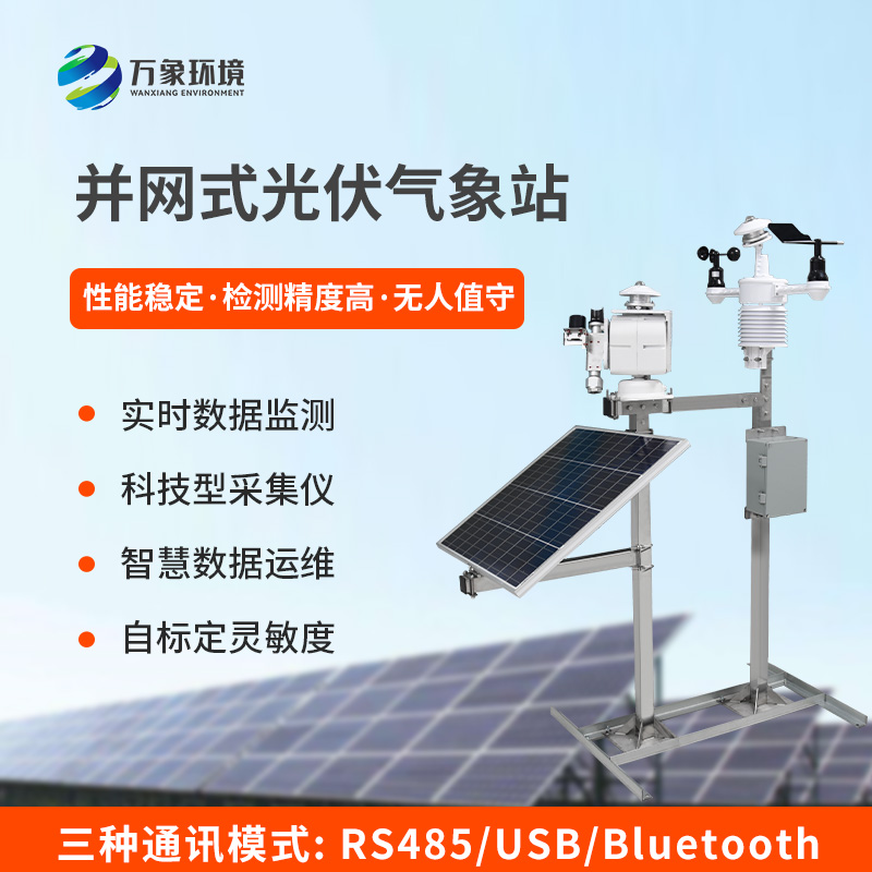 光伏發(fā)電環(huán)境監(jiān)測(cè)系統(tǒng)對(duì)光伏電廠發(fā)電的影響
