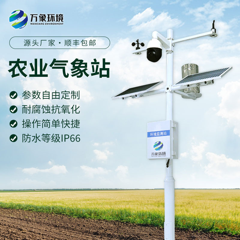 農(nóng)業(yè)小氣候自動氣象站：精準(zhǔn)農(nóng)業(yè)，氣象先行