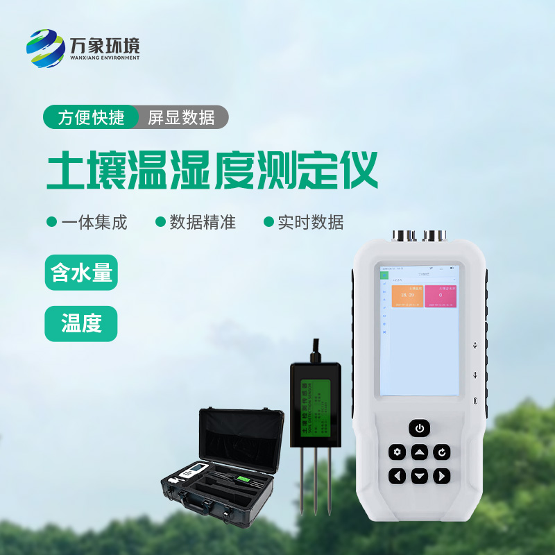 土壤溫濕度速測儀可以幫助智慧農(nóng)業(yè)發(fā)展！
