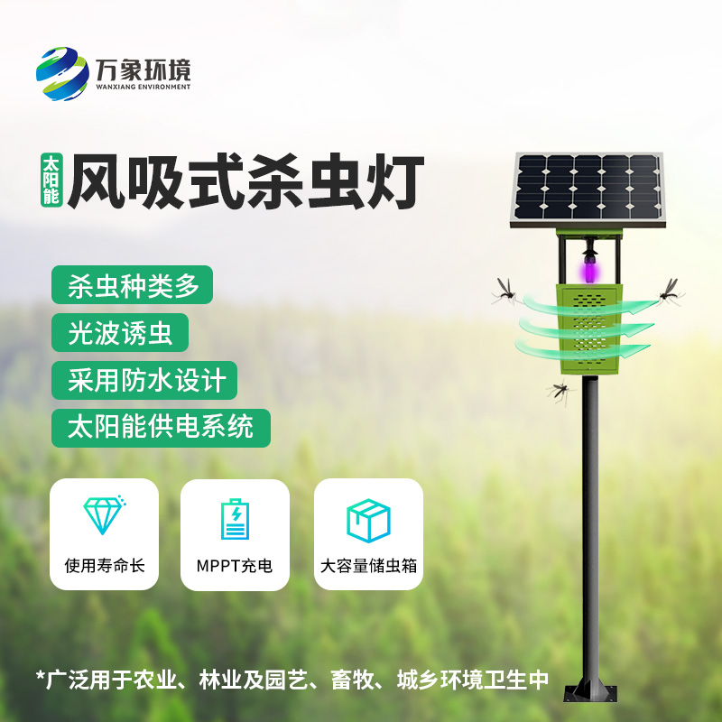 科技助力農(nóng)業(yè)！揭秘風吸式太陽能殺蟲燈的神奇魅力